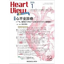 Heart View 2026年1月号 特集：心不全診療 〜“で，結局どうする？”に